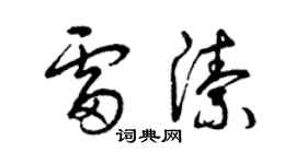 曾慶福雷潔草書個性簽名怎么寫