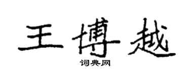 袁強王博越楷書個性簽名怎么寫