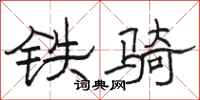 駱恆光鐵騎隸書怎么寫