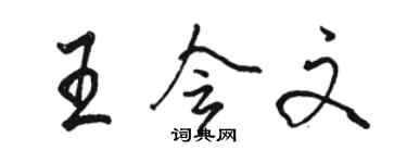 駱恆光王會文行書個性簽名怎么寫