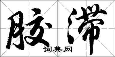 胡問遂膠滯行書怎么寫