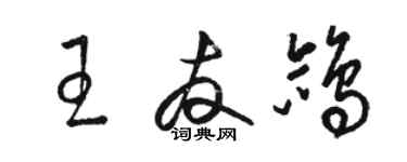 駱恆光王友鴿草書個性簽名怎么寫