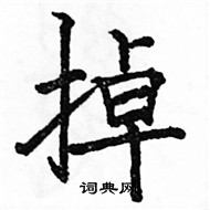 駱恆光寫的硬筆楷書掉