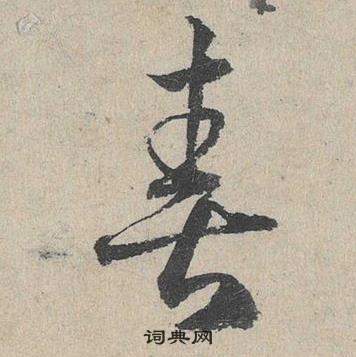 鄧文原在臨皇象急就章中寫的喜