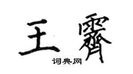 何伯昌王霽楷書個性簽名怎么寫