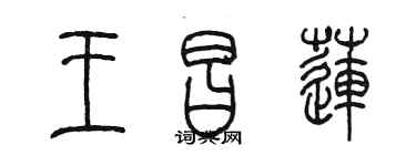 陳墨王昌蓮篆書個性簽名怎么寫