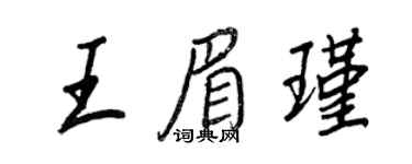 王正良王眉瑾行書個性簽名怎么寫