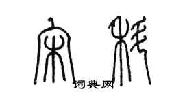 陳墨宋科篆書個性簽名怎么寫