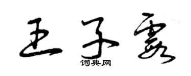 曾慶福王子霞草書個性簽名怎么寫