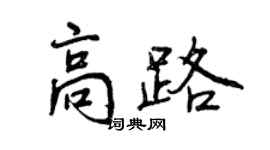 曾慶福高路行書個性簽名怎么寫
