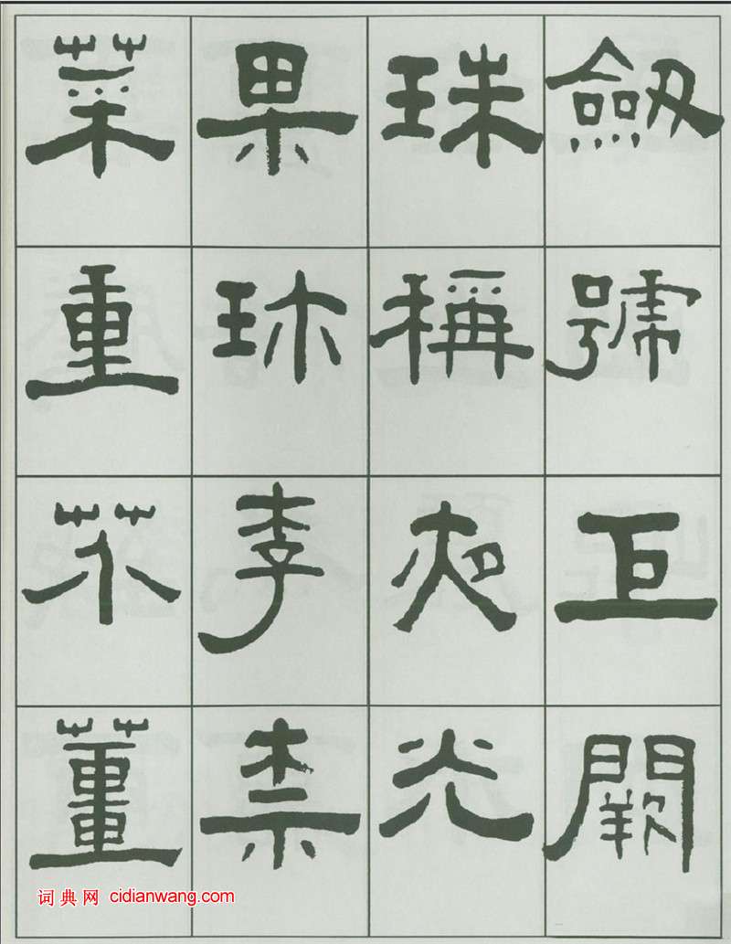 王福庵隸書《千字文》