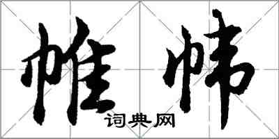 胡問遂帷幃行書怎么寫