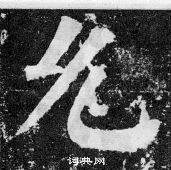 顏真卿顏勤禮碑中允的寫法