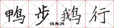 侯登峰鴨步鵝行楷書怎么寫