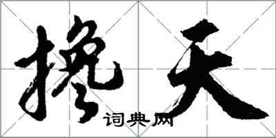 胡問遂攙天行書怎么寫