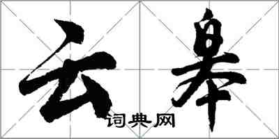 胡問遂雲皋行書怎么寫