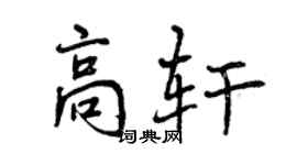 曾慶福高軒行書個性簽名怎么寫