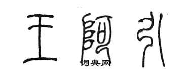 陳墨王阿引篆書個性簽名怎么寫