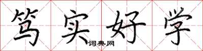 荊霄鵬篤實好學楷書怎么寫