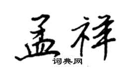 王正良孟祥行書個性簽名怎么寫