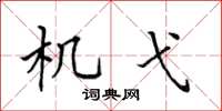田英章機弋楷書怎么寫
