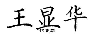 丁謙王顯華楷書個性簽名怎么寫