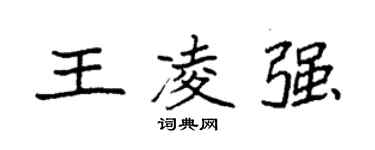 袁強王凌強楷書個性簽名怎么寫