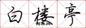 荊霄鵬白樓亭行書怎么寫