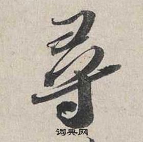 蔡襄自書詩卷中尋的寫法