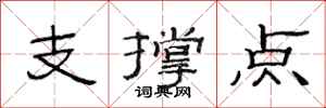 范連陞支撐點隸書怎么寫