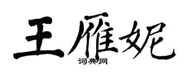 翁闓運王雁妮楷書個性簽名怎么寫