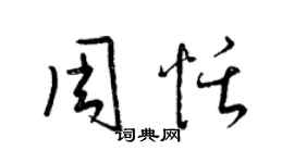 梁錦英周恬草書個性簽名怎么寫
