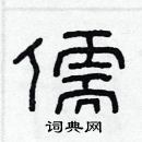 林少明寫的硬筆隸書儒