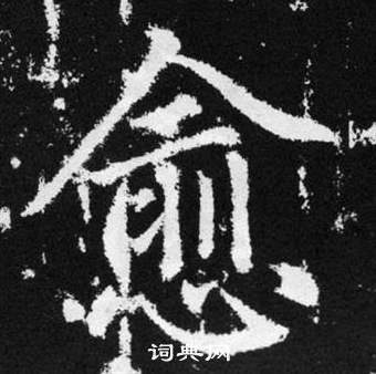 趙孟頫在張留孫碑中寫的愈