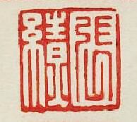 集古印譜的篆刻印章張