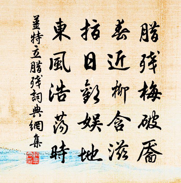 姜特立臘殘書法作品欣賞