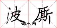 袁強波廝楷書怎么寫