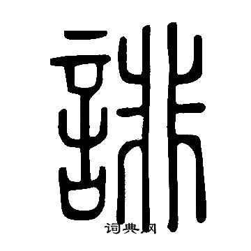 說文解字寫的誹