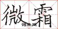 駱恆光微霜楷書怎么寫