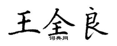 丁謙王全良楷書個性簽名怎么寫