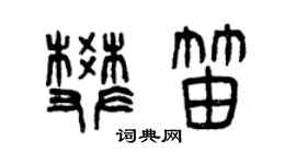 曾慶福樊笛篆書個性簽名怎么寫