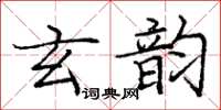 龐中華玄韻楷書怎么寫