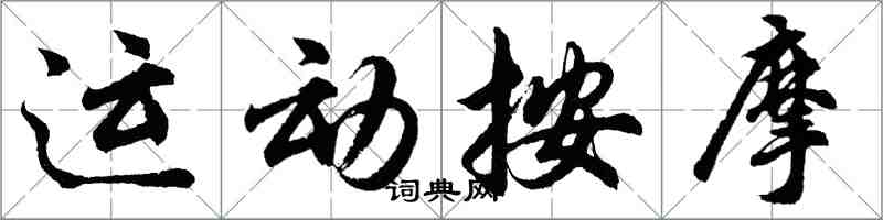 胡問遂運動按摩行書怎么寫