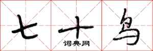 段相林七十鳥行書怎么寫