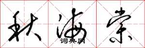 梁錦英秋海棠草書怎么寫