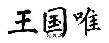 翁闓運王國唯楷書個性簽名怎么寫