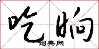 冥行盲索的意思_冥行盲索的解釋_國語詞典