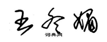 朱錫榮王冬媚草書個性簽名怎么寫