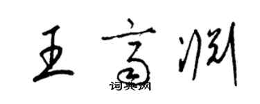 梁錦英王齊淵草書個性簽名怎么寫