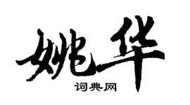 胡問遂姚華行書個性簽名怎么寫